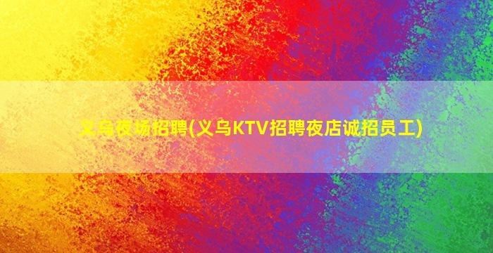 廊坊酒吧招聘