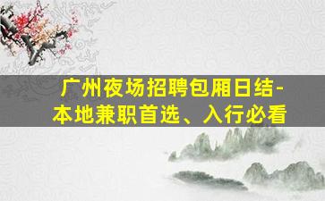 安阳酒吧招聘