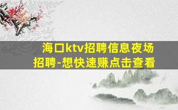 保定KTV招聘
